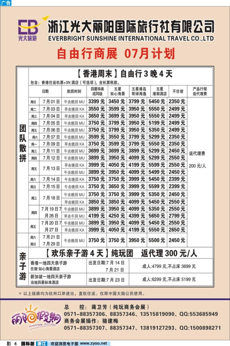 彩4 浙江光大丽阳国际旅行社有限公司●自由行商展  7月计划