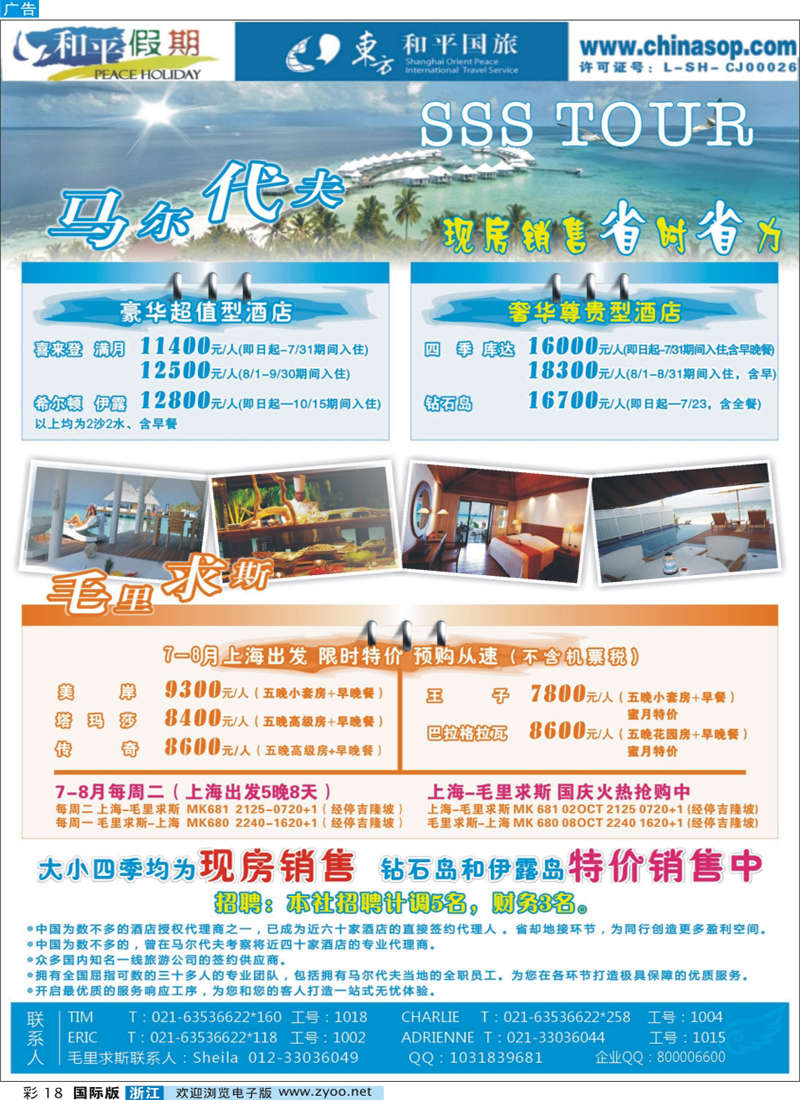 彩18 上海东方和平国际旅行社有限公司.马尔代夫