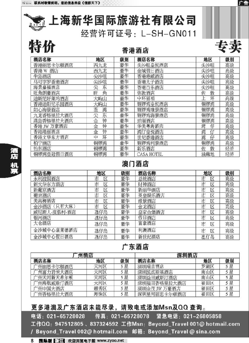 8 上海新华旅游社港澳订房中心