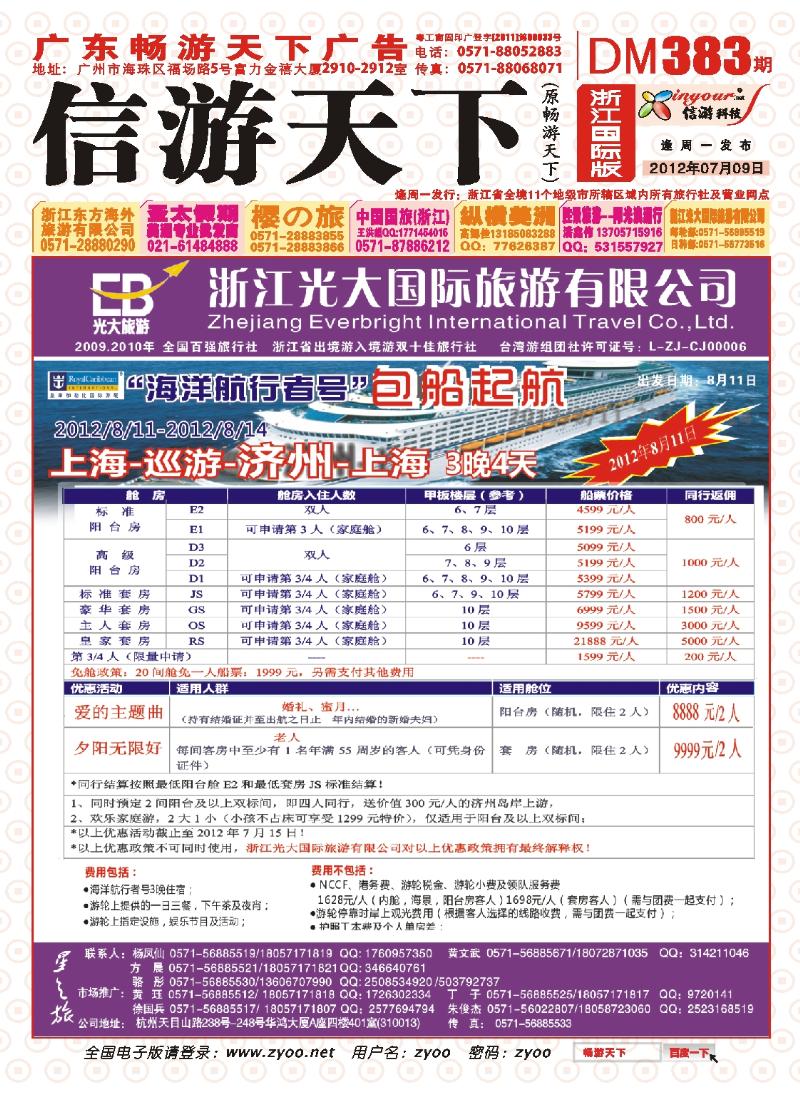 国际封面 浙江光大国旅●邮轮计划