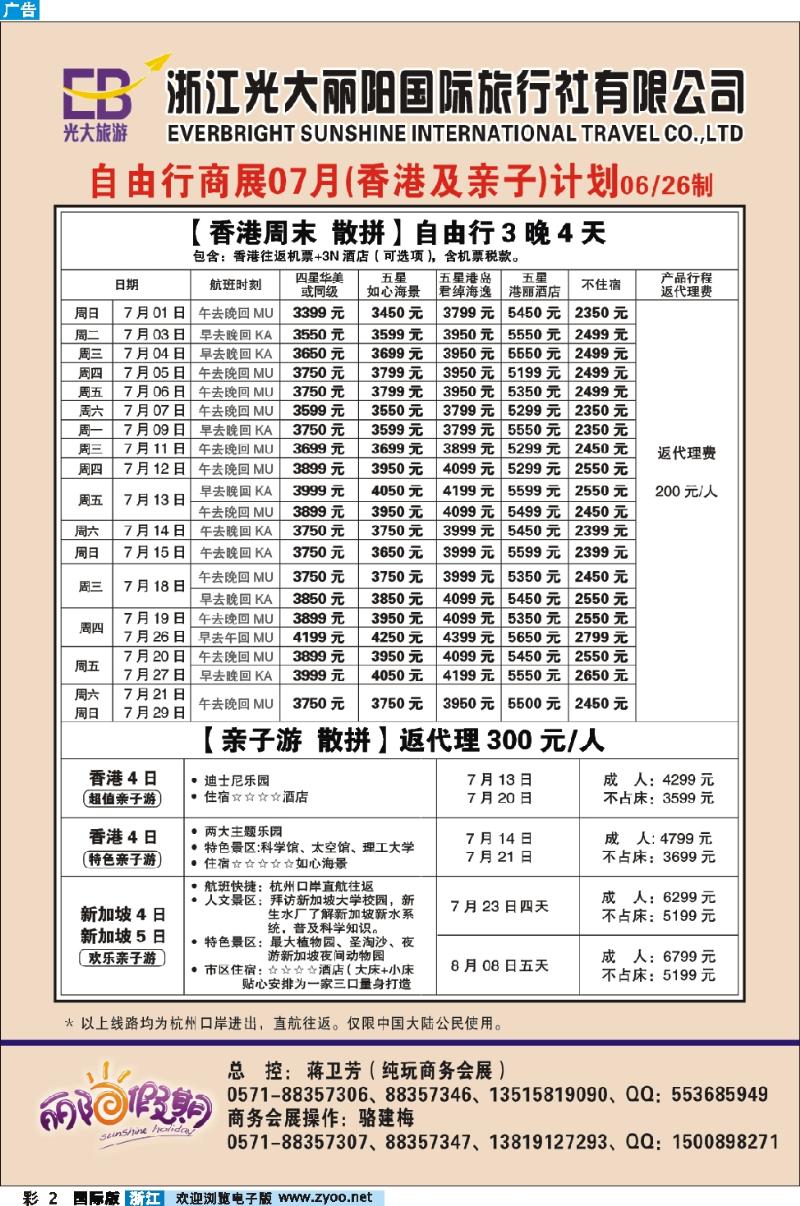彩2 浙江光大丽阳国际旅行社有限公司●自由行商展7月(香港及亲子)计划
