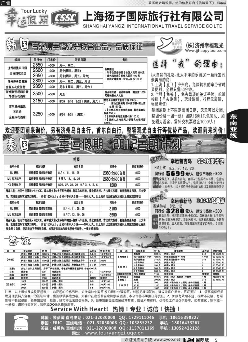 5 上海扬子国旅幸运假期2012暑期计划