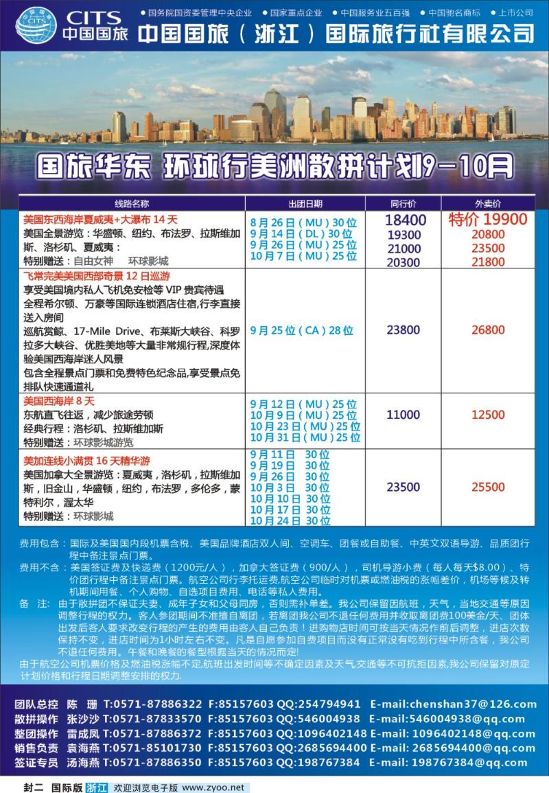 封二：中国国旅（浙江）国际旅行社有限公司-美洲专线