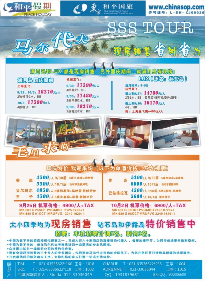 封底拉页：上海东方和平国际旅行社有限公司.马尔代夫