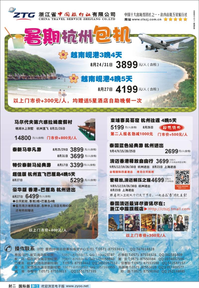 封二 浙江省中国旅行社●东南亚专线