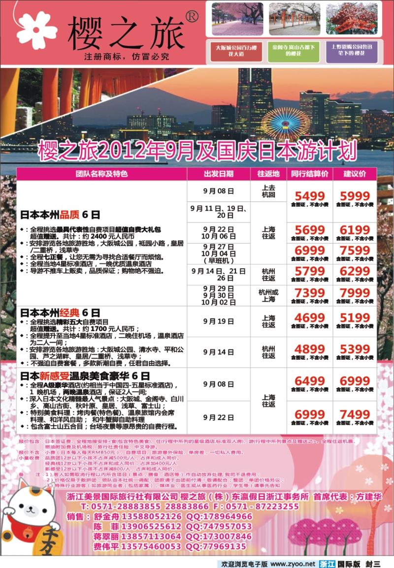 国际封三 樱之旅-浙江美景国际旅行社