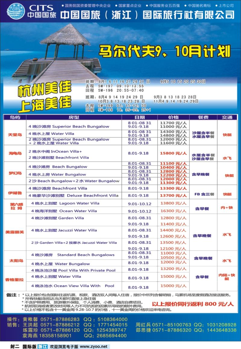 国际封二 中国国旅（浙江）国际旅行社有限公司-邮轮计划