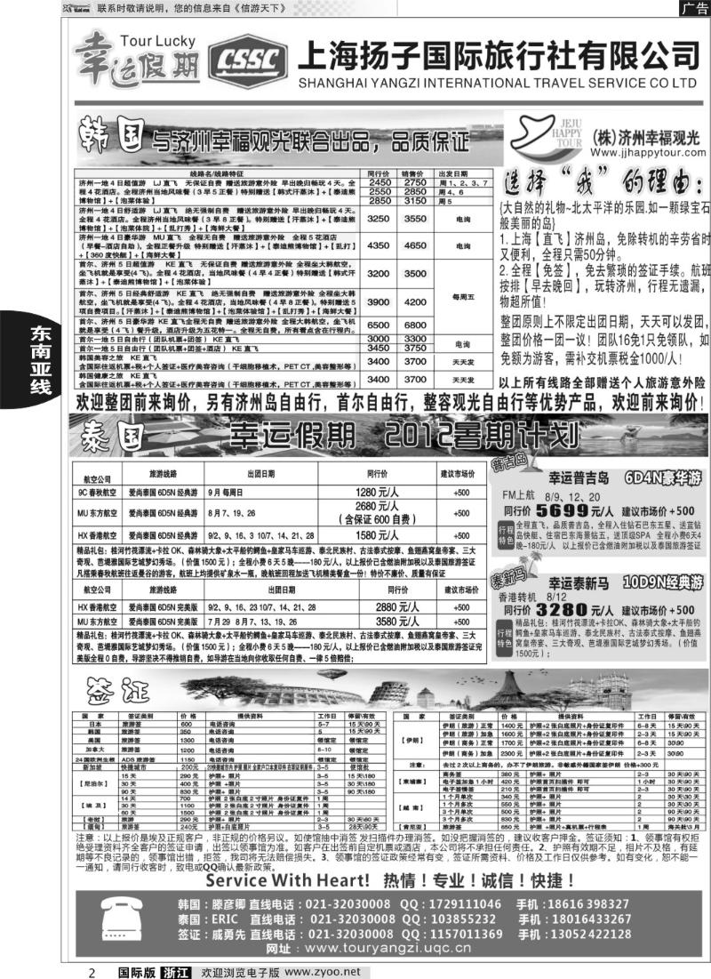 2 上海扬子国旅幸运假期2012暑期计划