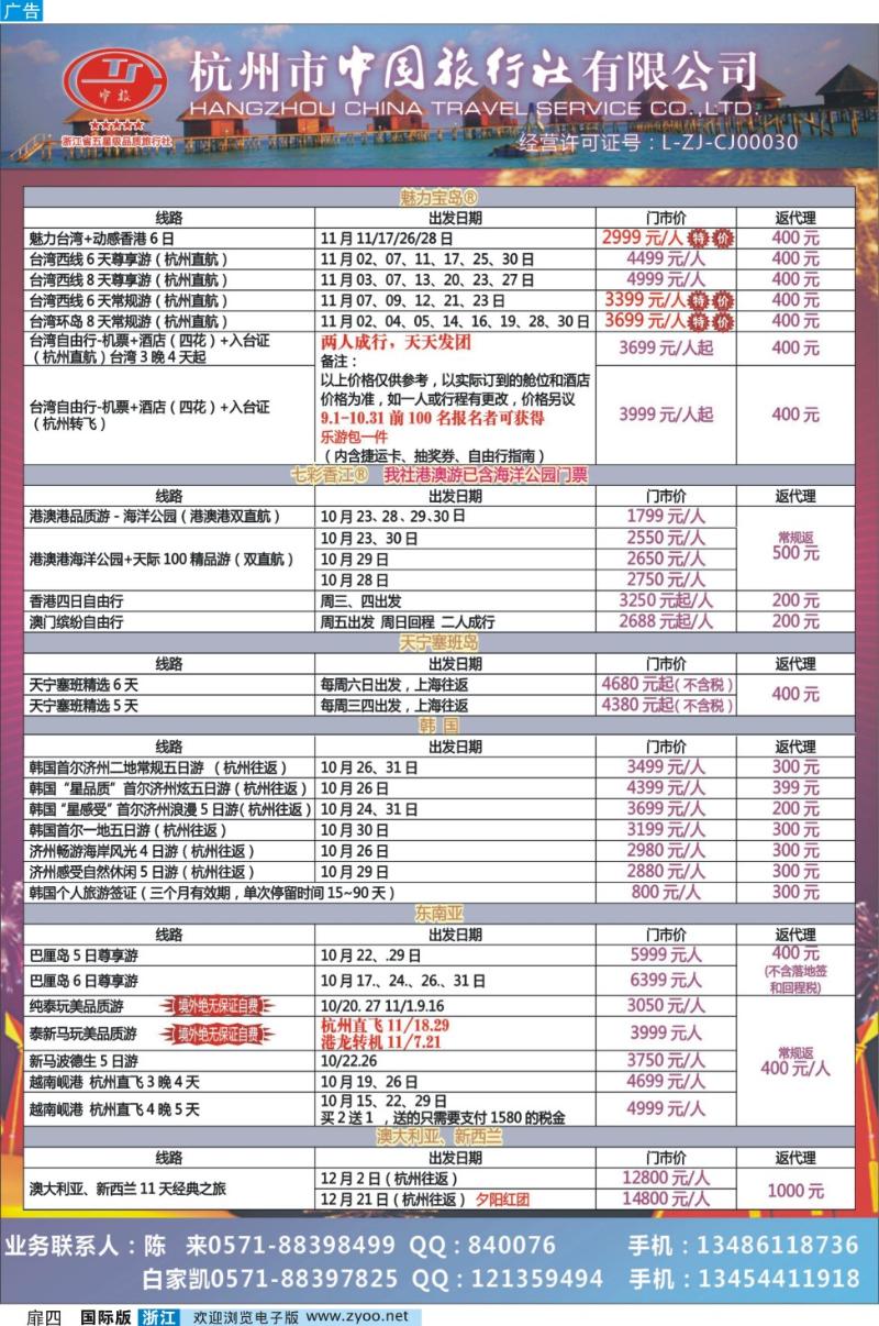 扉四 杭州市中国旅行社