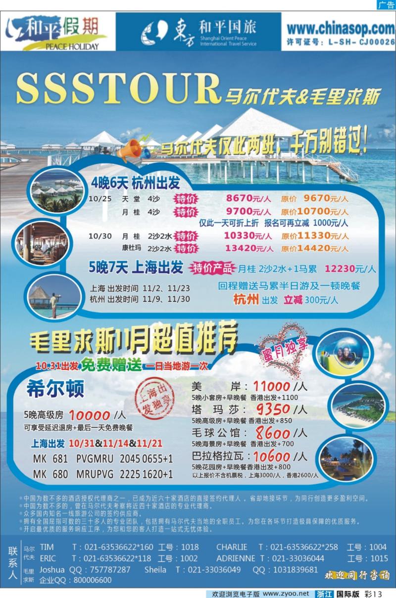 彩13 上海东方和平国际旅行社有限公司.马尔代夫