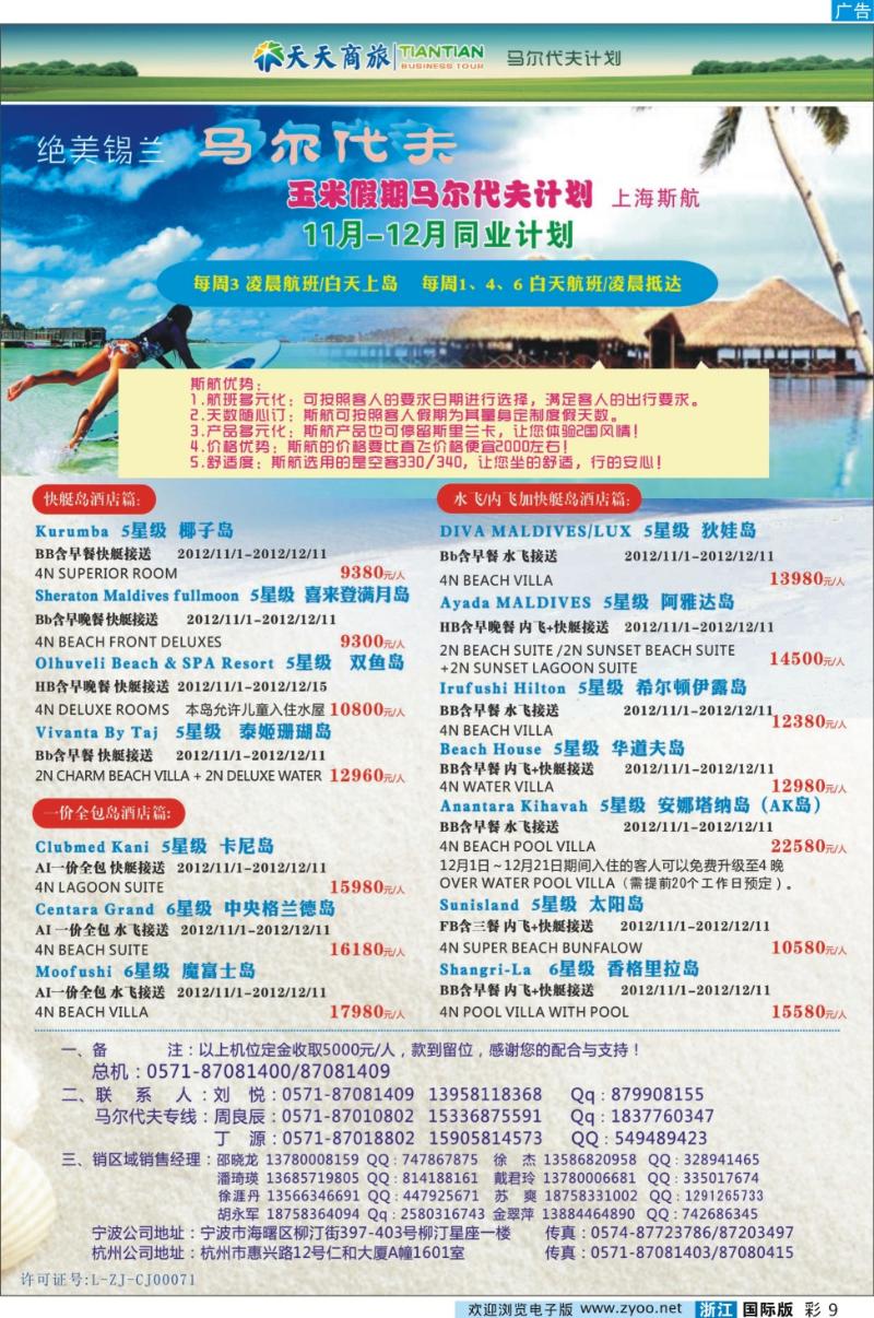 彩9 浙江天天商旅-马尔代夫