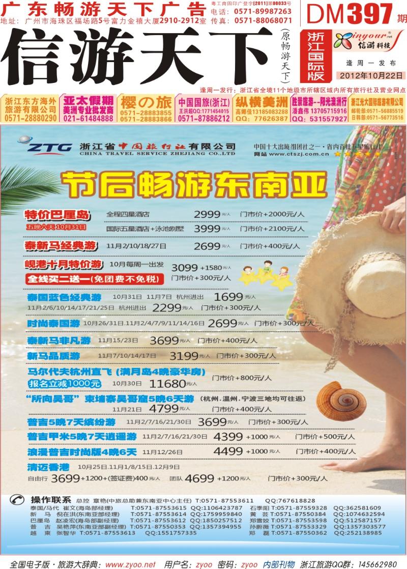 封面 浙江省中国旅行社●东南亚专线