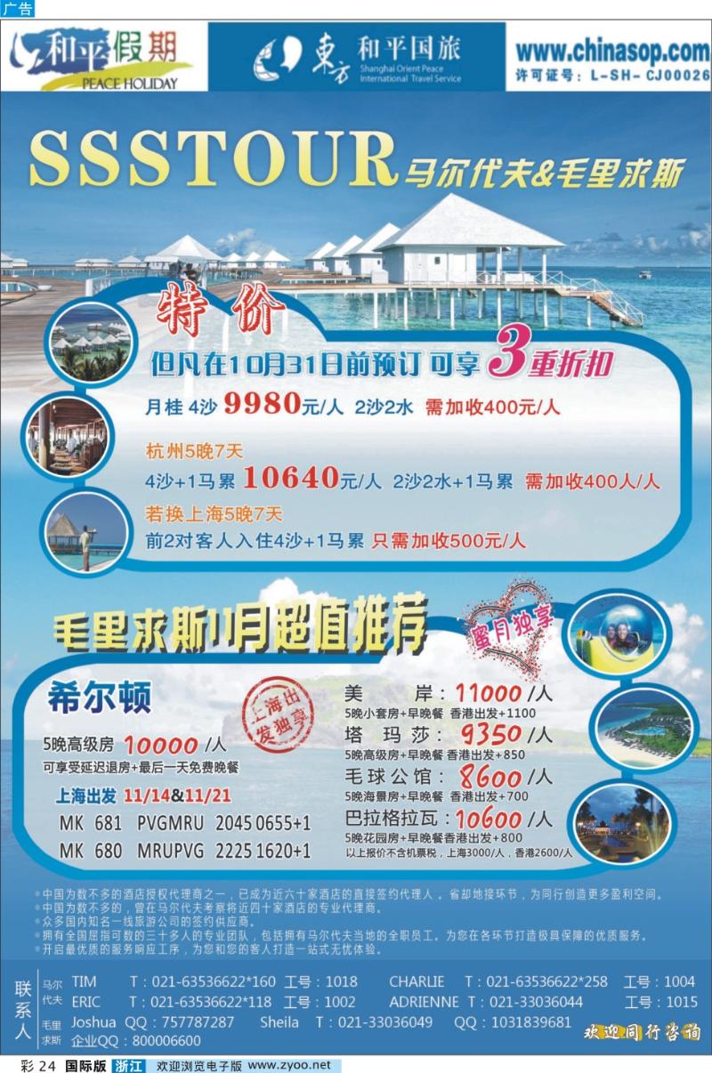 彩24 上海东方和平国际旅行社有限公司.马尔代夫