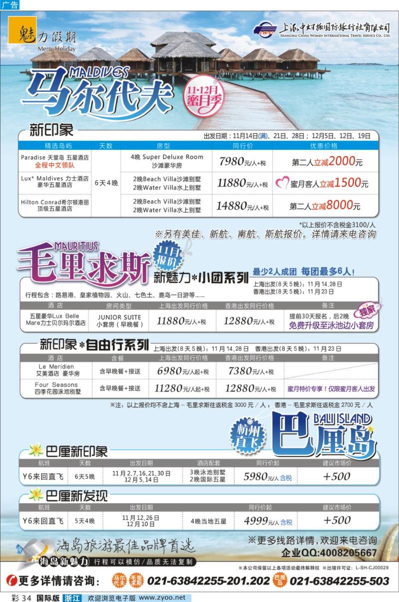 彩34 魅力假期-马尔代夫+毛里求斯+巴厘岛