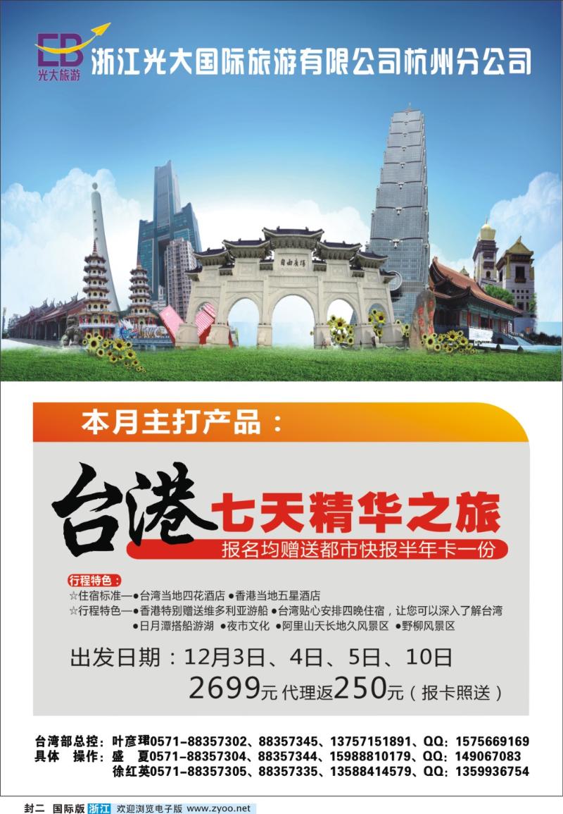封二 浙江光大国际旅游有限公司杭州分公司●台港七天精华之旅