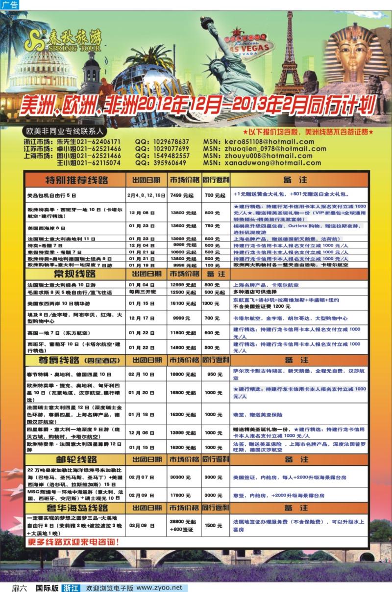 扉六 春秋国际旅行社