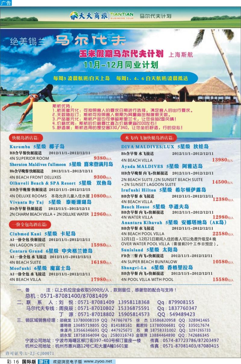 彩16 浙江天天商旅-马尔代夫