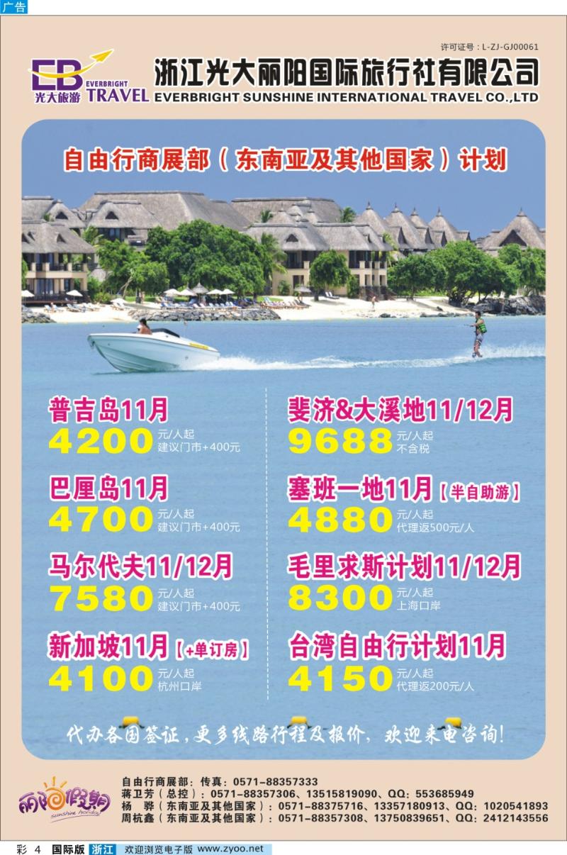 彩4 浙江光大丽阳国际旅行社有限公司●东南亚及其他国家计划