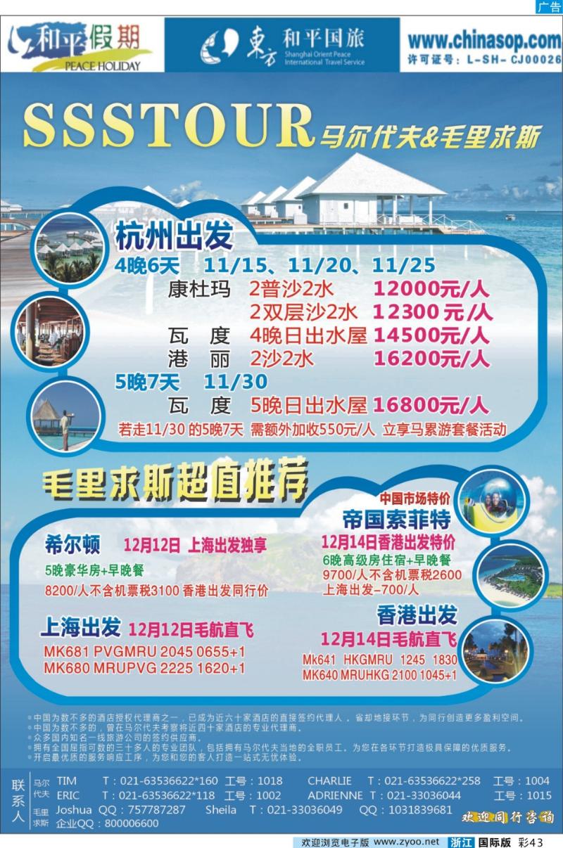 彩43 上海东方和平国际旅行社有限公司.马尔代夫
