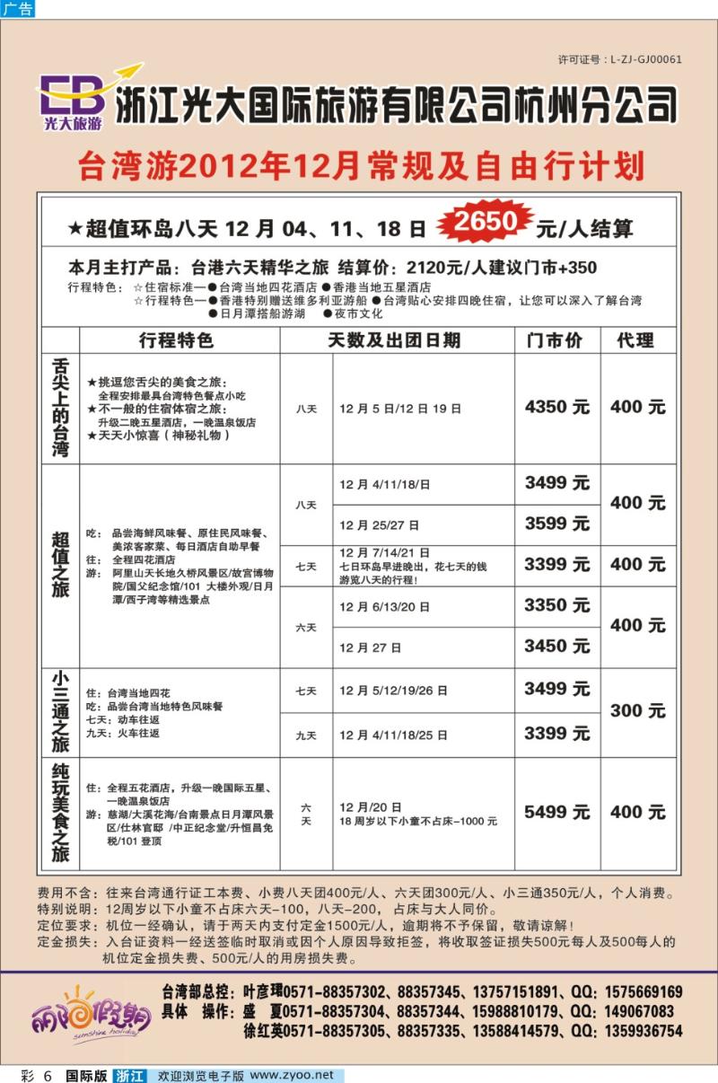 彩6 浙江光大国际旅游有限公司杭州分公司●台湾12月计划