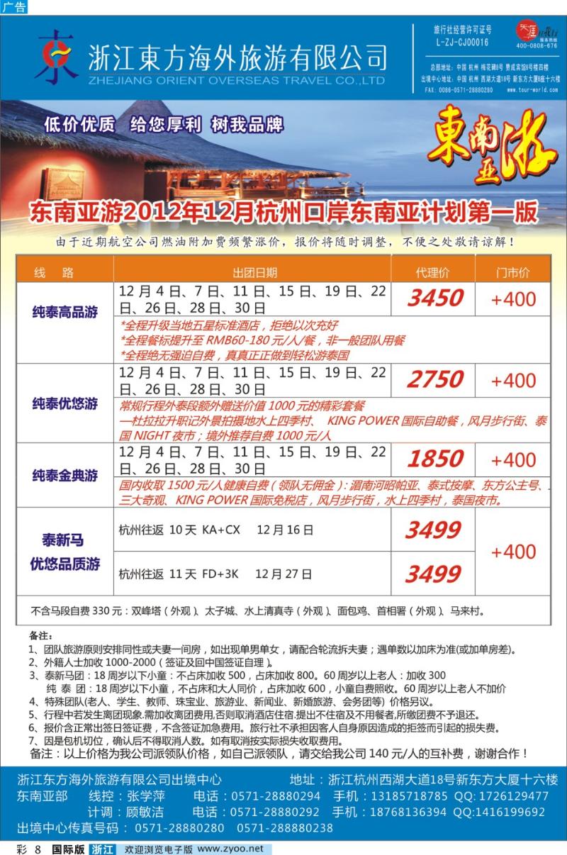 彩8 浙江东方海外●东南亚计划（杭州口岸）