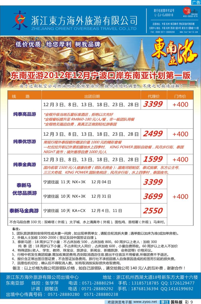 彩9 浙江东方海外●东南亚计划（宁波口岸）