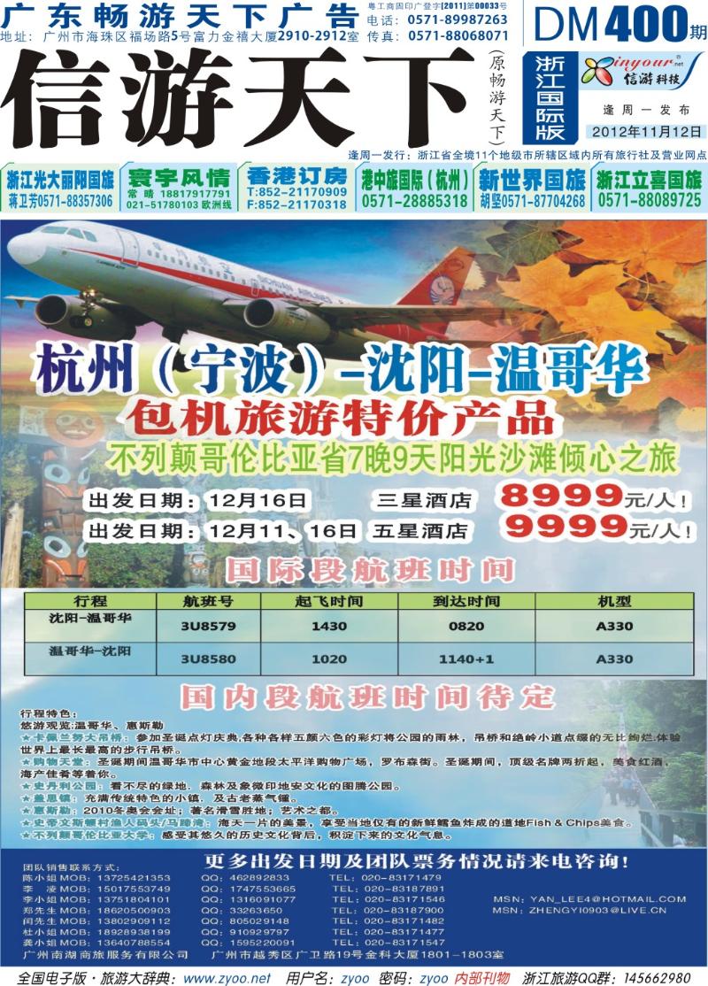 封底 杭州-宁波 沈阳-温哥华 加拿大BC省7晚9天特价团