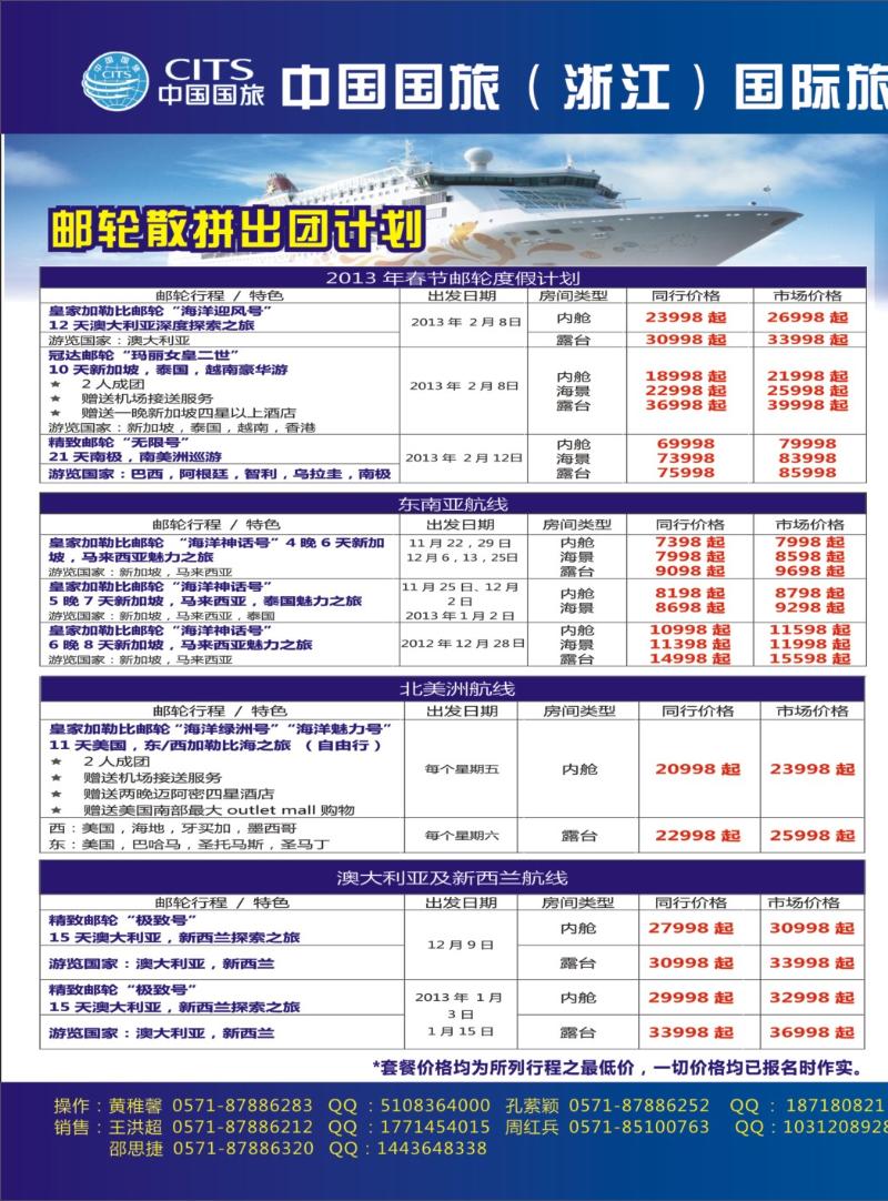 封面拉2 中国国旅（浙江）国际旅行社有限公司-邮轮计划