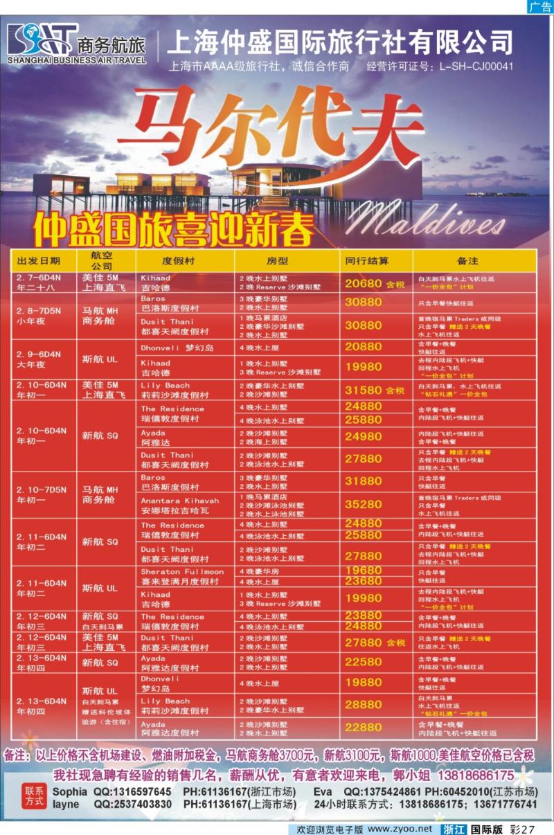 彩27 上海仲盛国旅，马尔代夫专线
