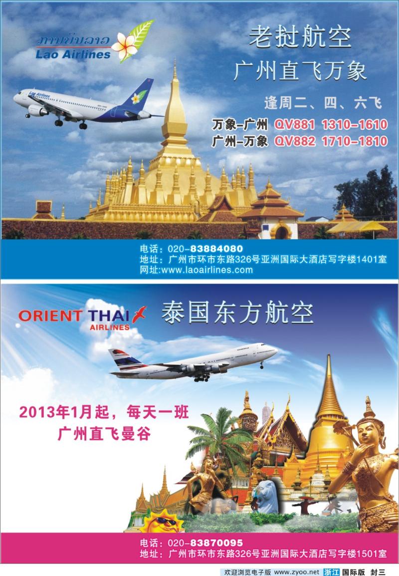 封三 老挝航空公司，泰国东方航空公司