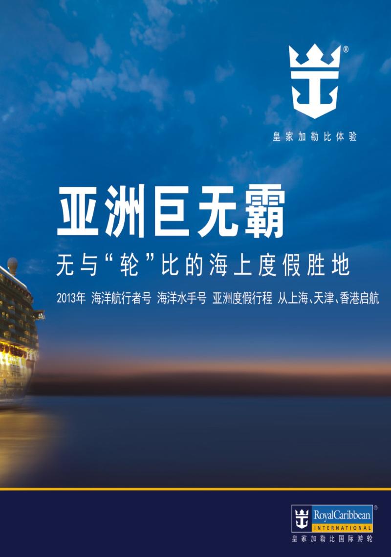 封面拉2 皇家加勒比国际游轮