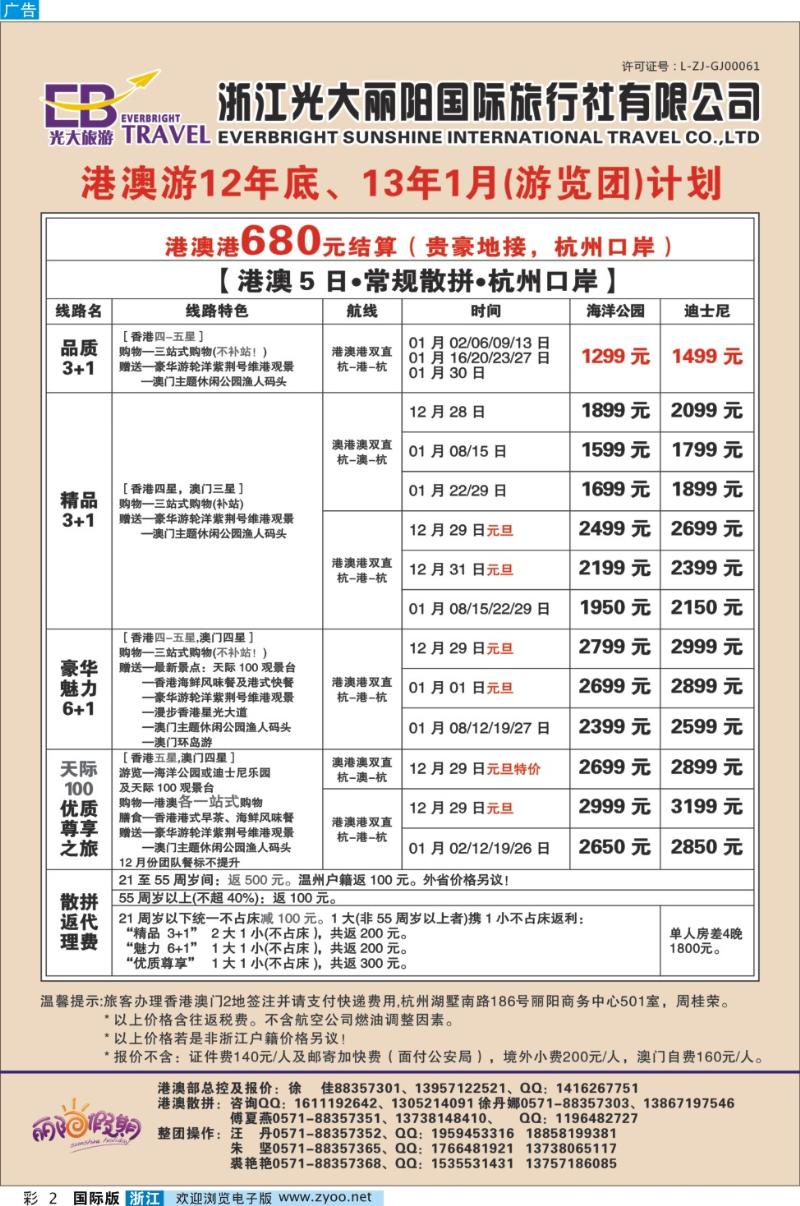 彩2 浙江光大丽阳国际旅行社有限公司●港澳游计划