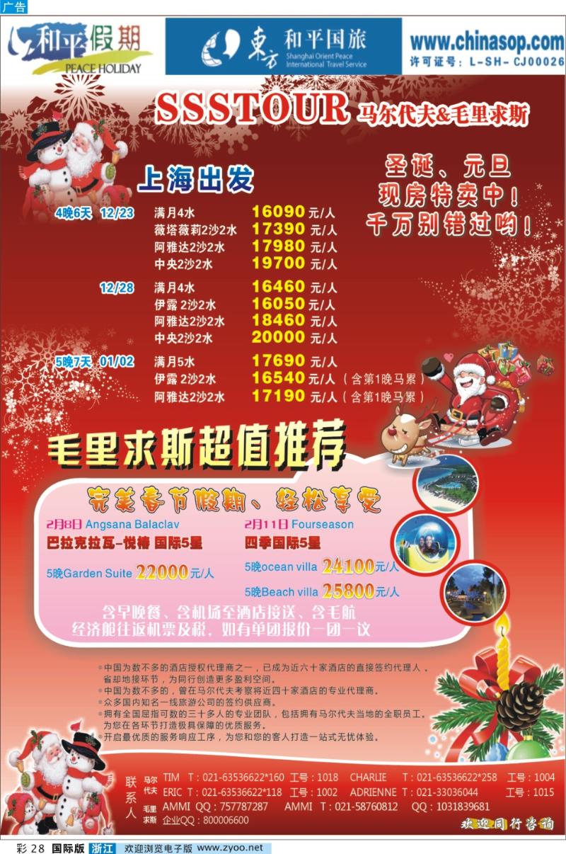 彩28 上海东方和平国际旅行社有限公司.马尔代夫