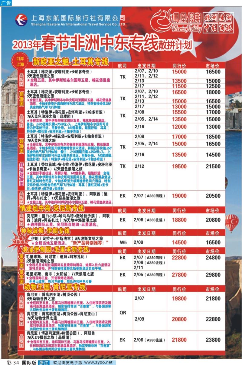 彩34 凤凰假期-非洲、中东、美洲