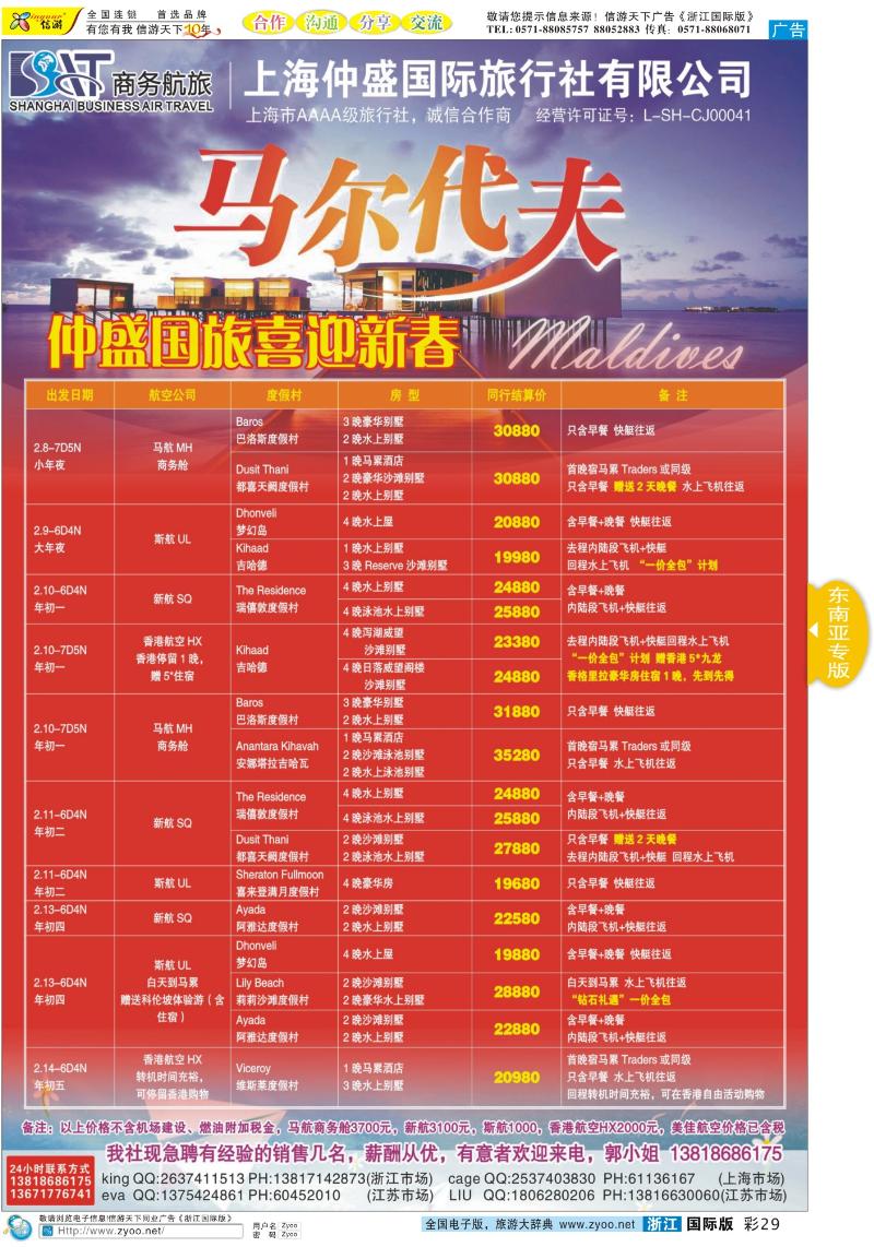彩29 上海仲盛国旅，马尔代夫专线