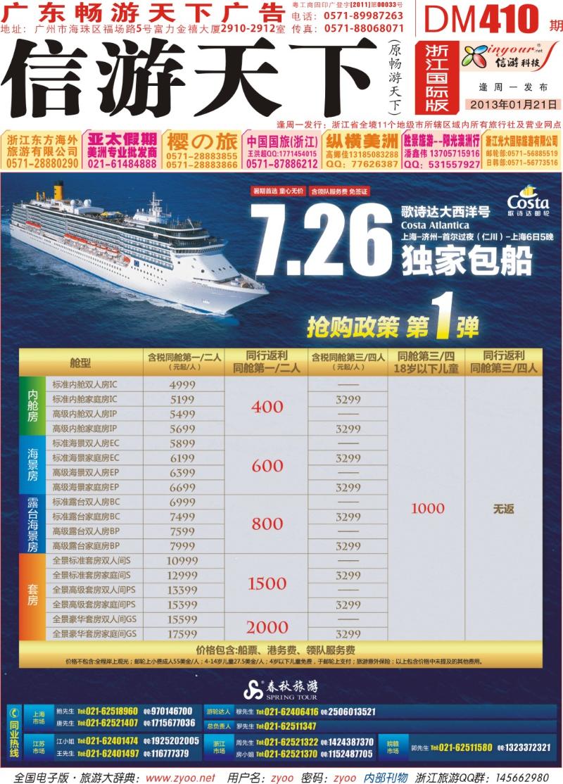 封面 春秋假期——7.26歌诗达大西洋号独家包船抢购政策第一弹