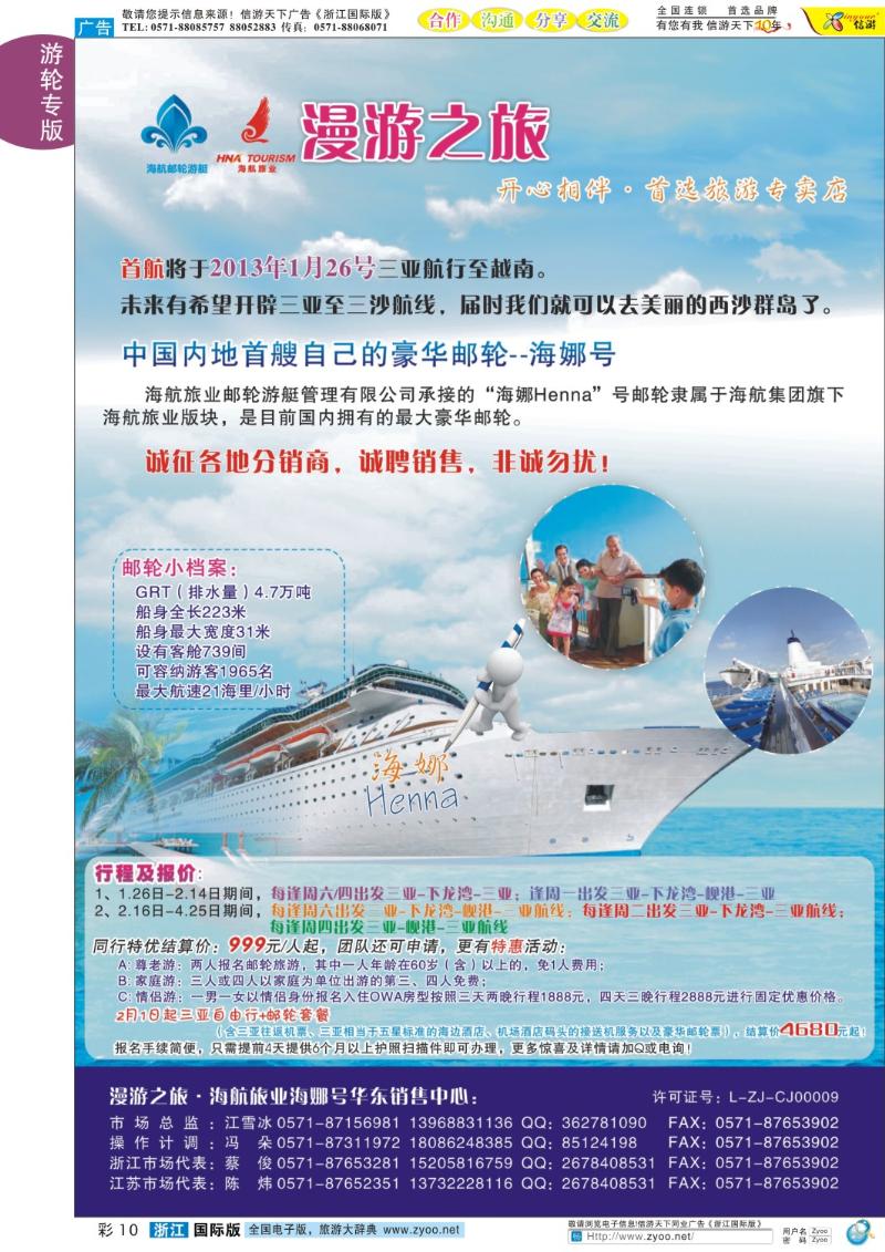 彩10 漫游之旅.海航海娜号华东总代