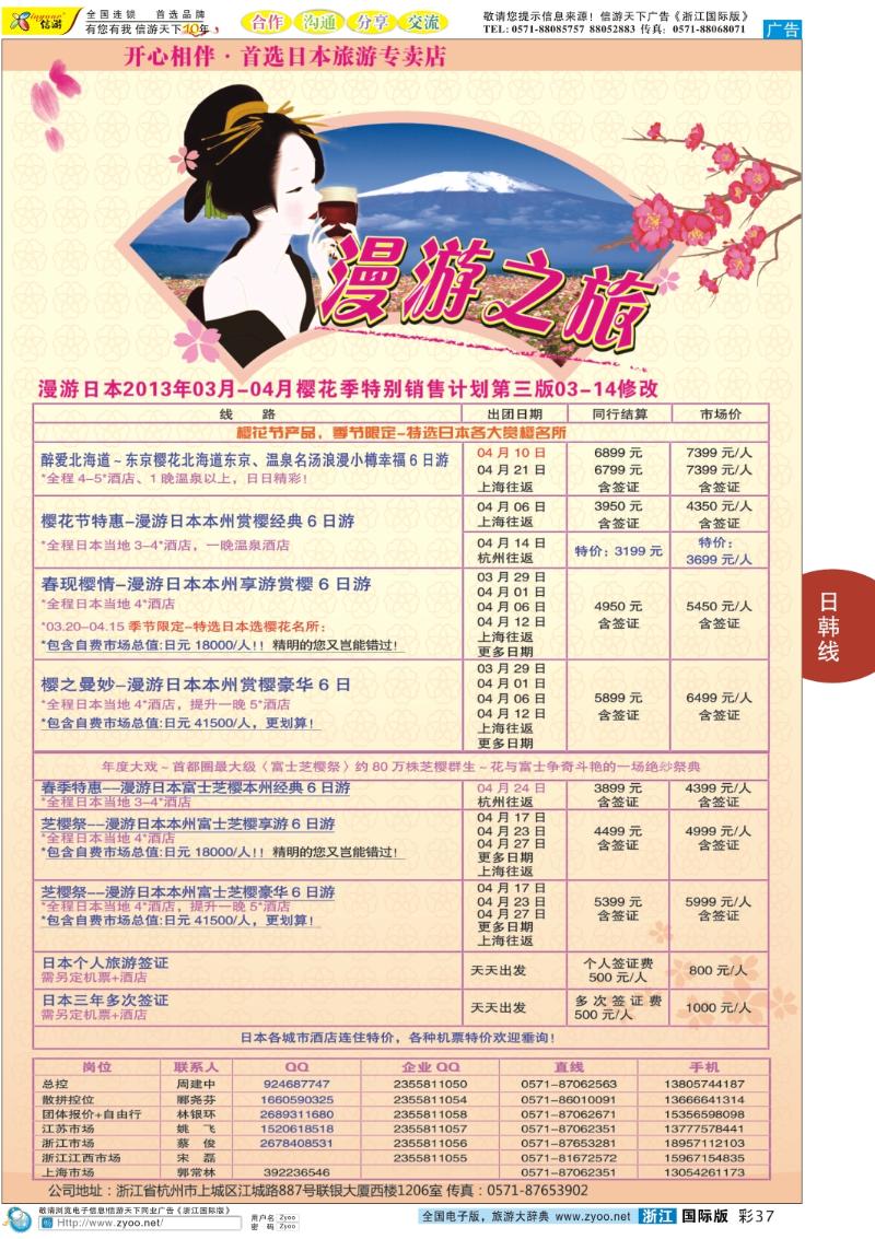 彩37 漫游之旅--日本旅游专卖店·