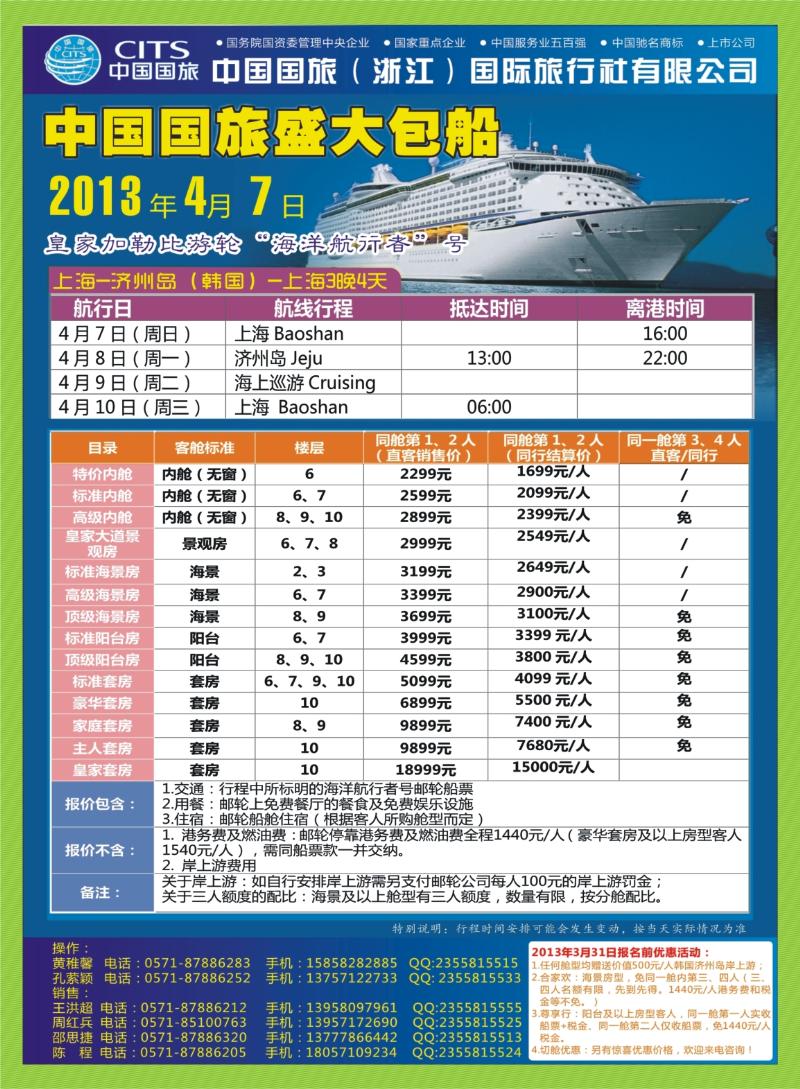 封底 中国国旅（浙江）国际旅行社有限公司-邮轮计划