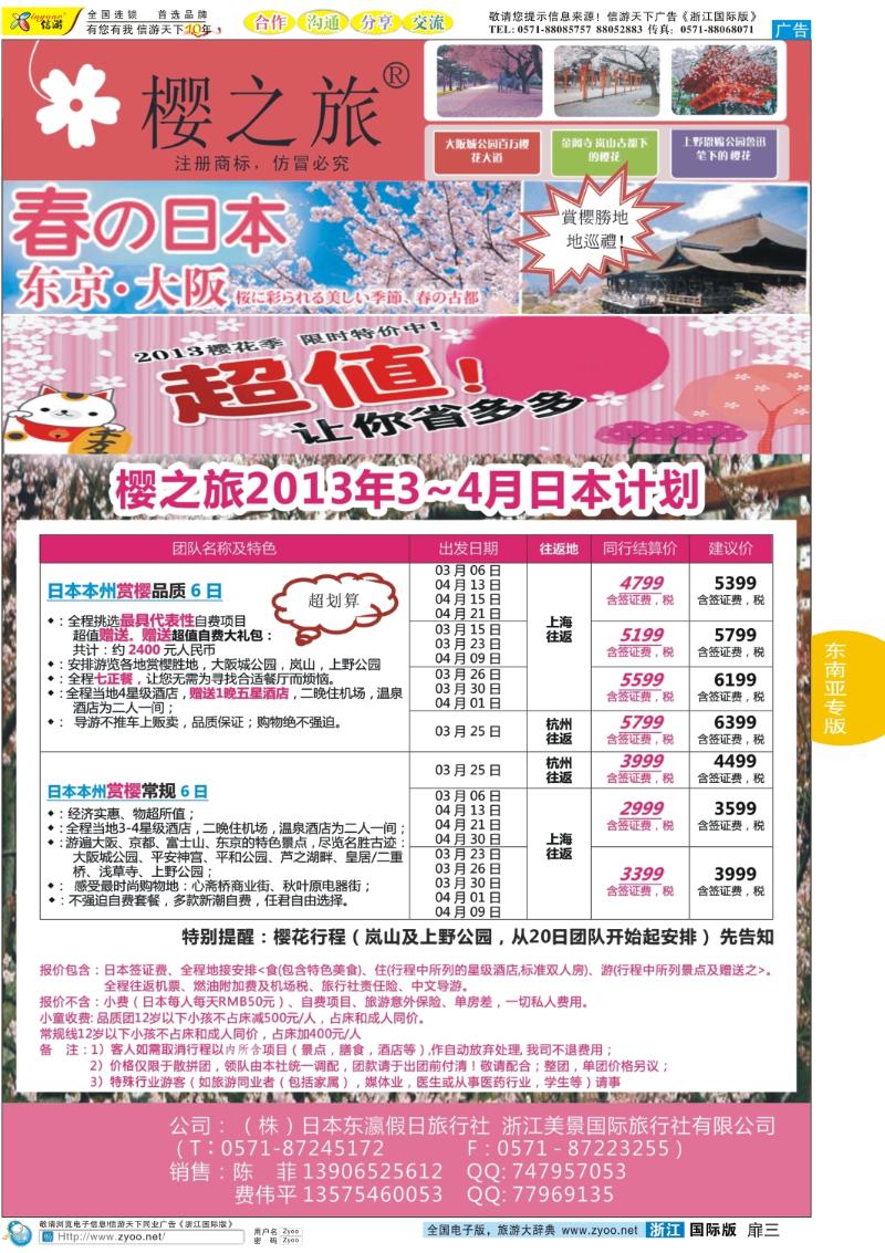 扉3 樱之旅—东瀛假日 日本批发