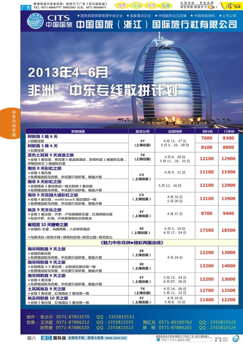 扉6 中国国旅（浙江）国际旅行社有限公司-中东非计划