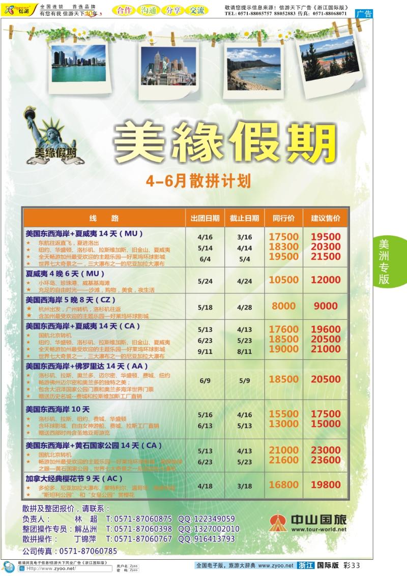 彩33 美缘假期●浙江中山国旅