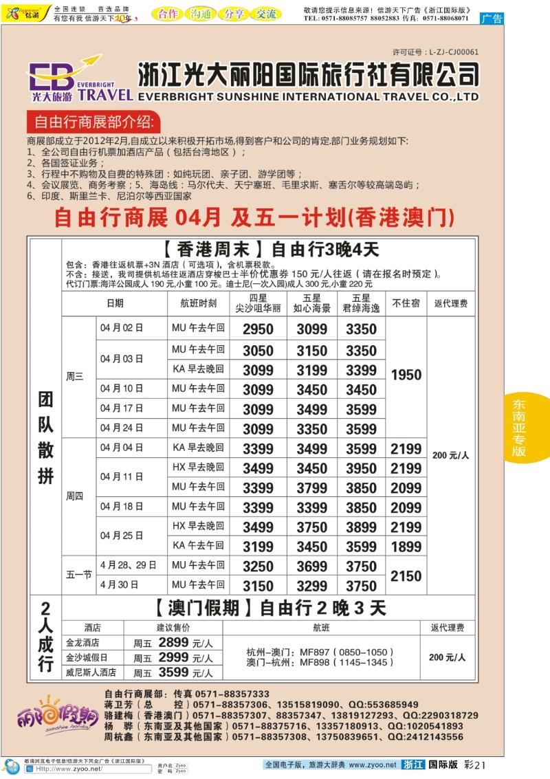 彩21 浙江光大丽阳国际旅行社有限公司●自由行商展 04月及五一计划(香港澳门)