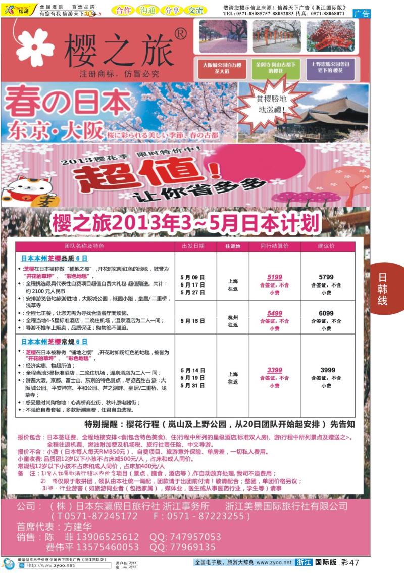 彩47 樱之旅—东瀛假日 日本批发