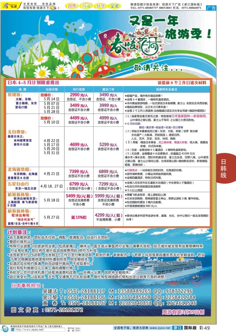 彩49 周游假期--日本樱花专线