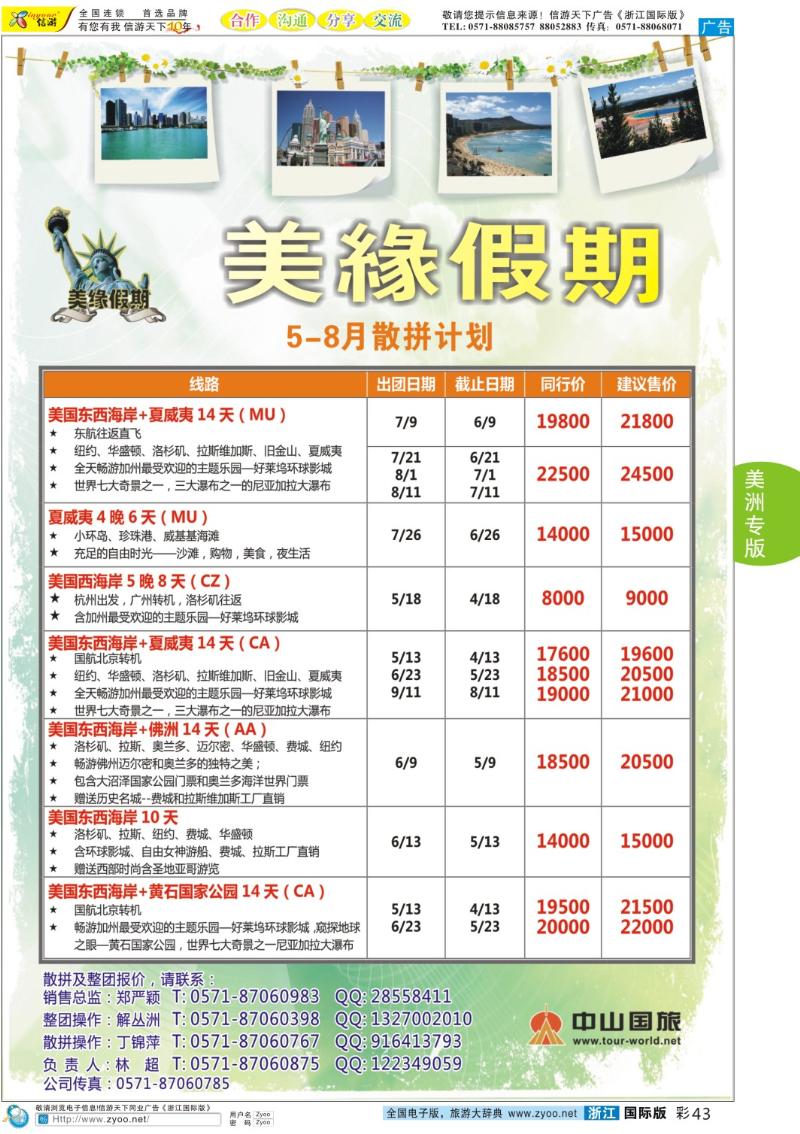 彩43 美缘假期●浙江中山国旅