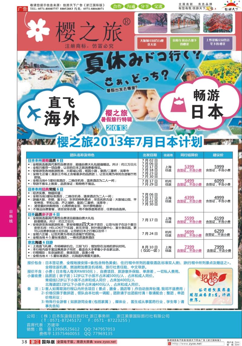 38 樱之旅—东瀛假日 日本批发