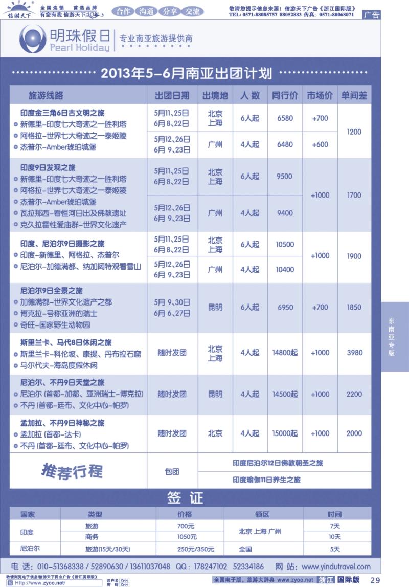 29 明珠假日-不丹、尼泊尔、印度、斯里兰卡专线