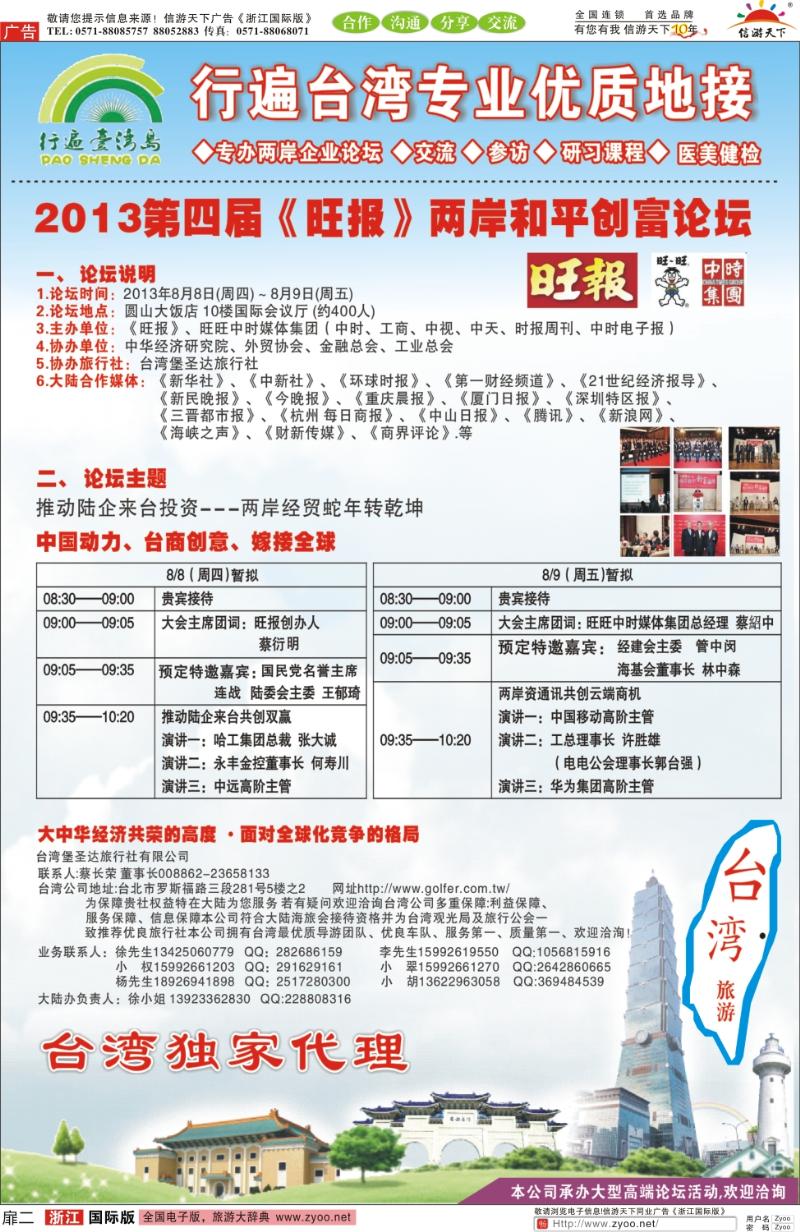 扉2 2013第四届《旺报》两岸和平创富论坛