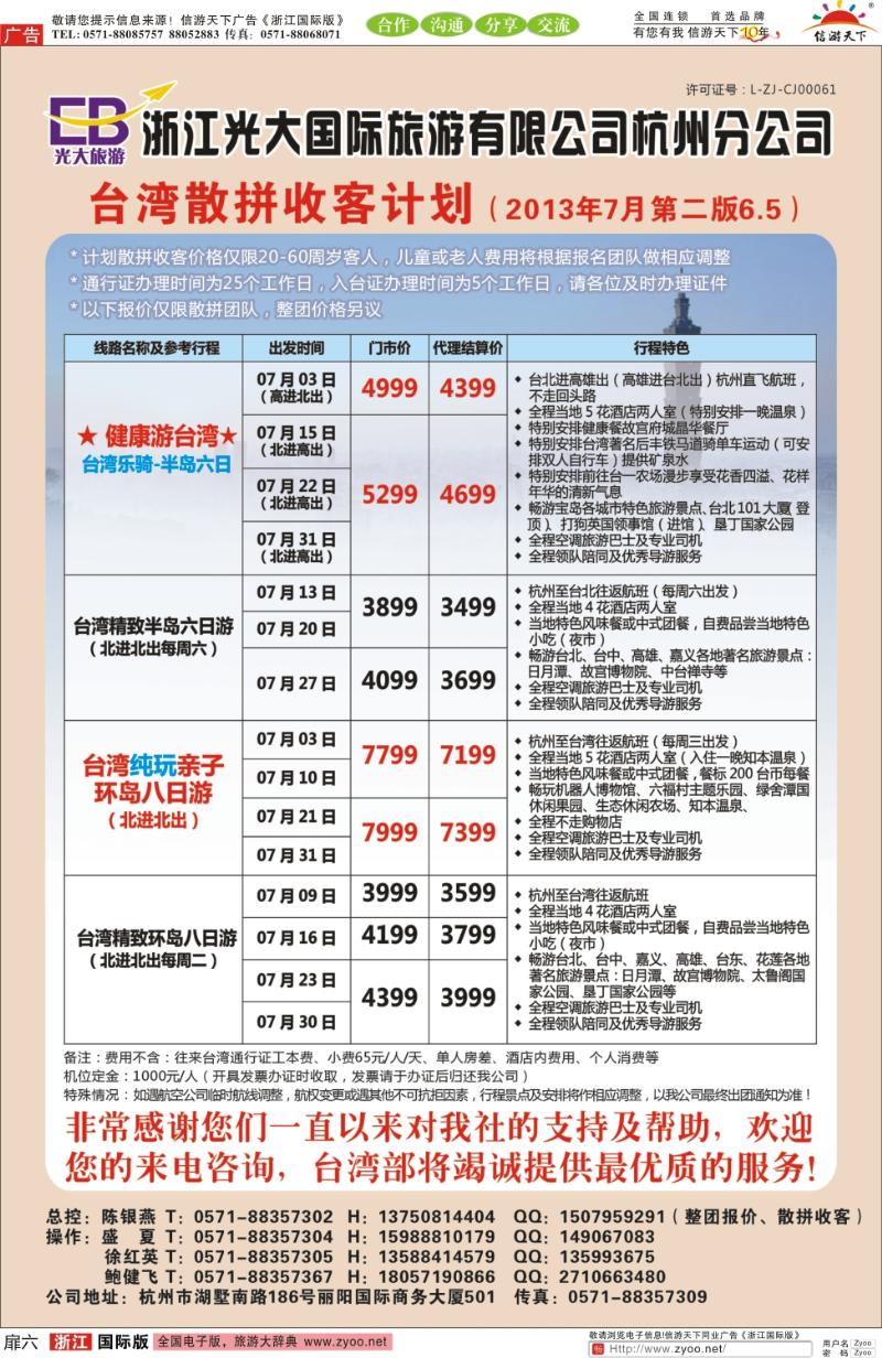 扉6 浙江光大国际旅游有限公司杭州分公司●台湾散拼计划